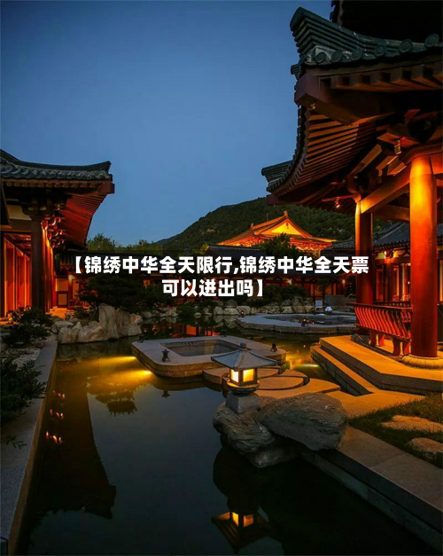 【锦绣中华全天限行,锦绣中华全天票可以进出吗】