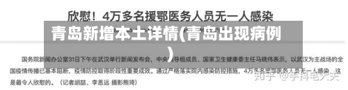 青岛新增本土详情(青岛出现病例)