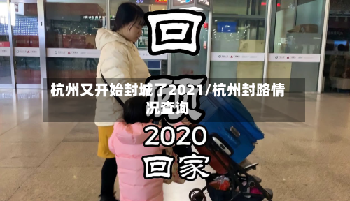 杭州又开始封城了2021/杭州封路情况查询-第2张图片