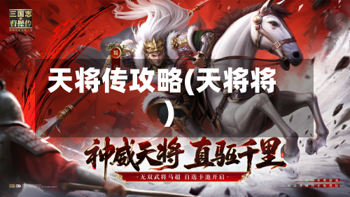 天将传攻略(天将将)-第2张图片