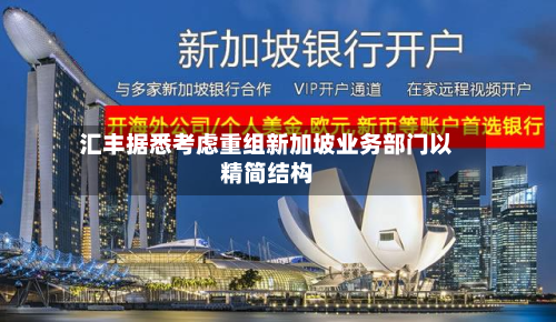 汇丰据悉考虑重组新加坡业务部门以精简结构-第2张图片