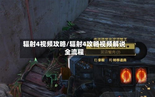 辐射4视频攻略/辐射4攻略视频解说全流程-第2张图片