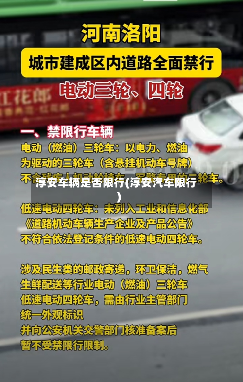 淳安车辆是否限行(淳安汽车限行)-第2张图片