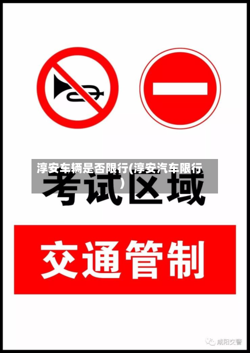 淳安车辆是否限行(淳安汽车限行)