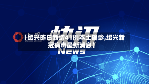 【绍兴昨日新增41例本土确诊,绍兴新冠病毒最新消息】-第3张图片