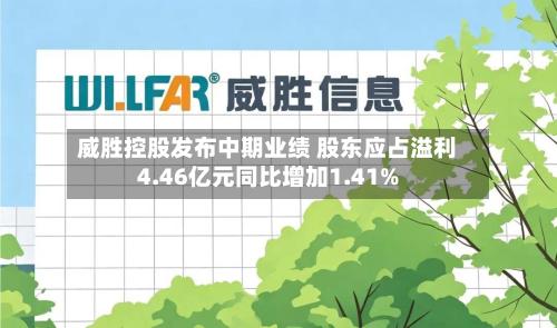 威胜控股发布中期业绩 股东应占溢利4.46亿元同比增加1.41%-第3张图片