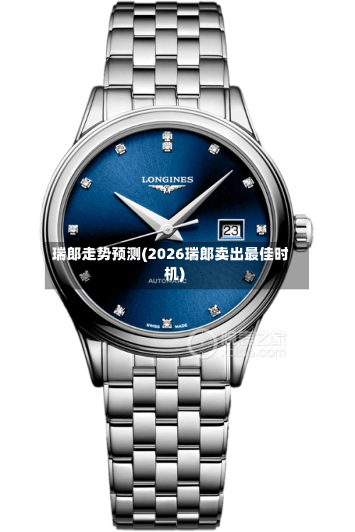 瑞郎走势预测(2026瑞郎卖出最佳时机)-第3张图片