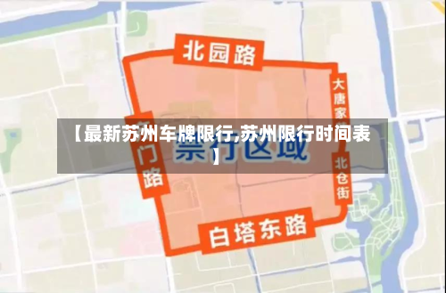 【最新苏州车牌限行,苏州限行时间表】-第2张图片