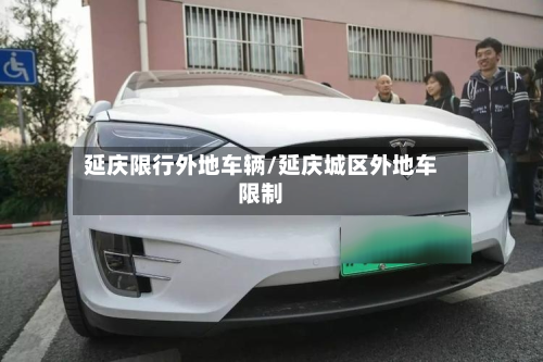 延庆限行外地车辆/延庆城区外地车限制-第2张图片