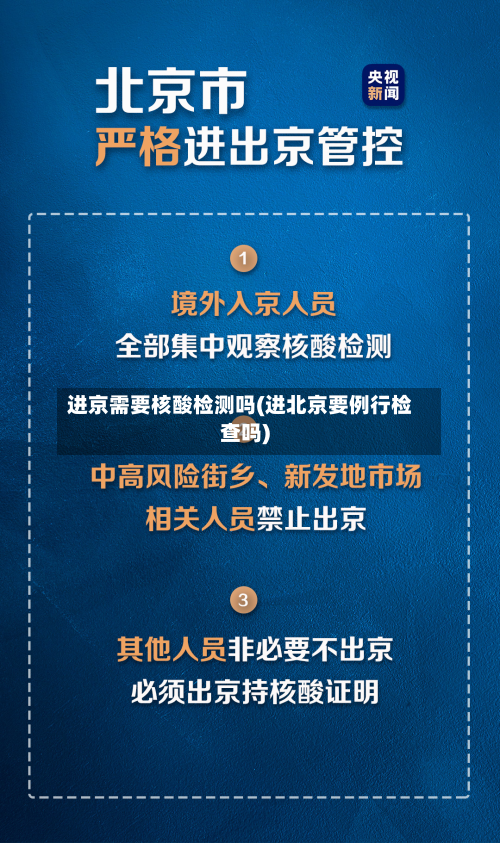 进京需要核酸检测吗(进北京要例行检查吗)-第2张图片