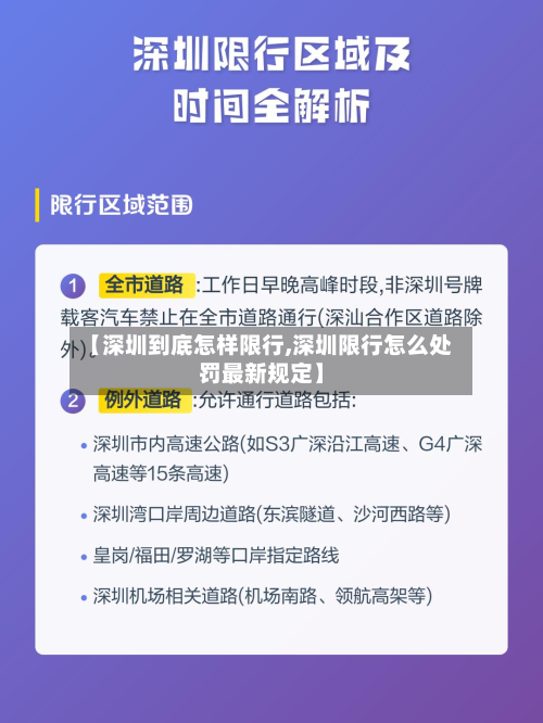 【深圳到底怎样限行,深圳限行怎么处罚最新规定】-第2张图片