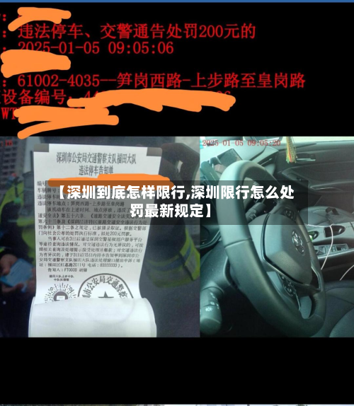 【深圳到底怎样限行,深圳限行怎么处罚最新规定】-第3张图片