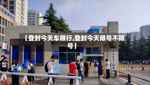 【登封今天车限行,登封今天限号不限号】