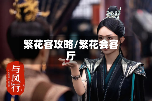 繁花客攻略/繁花会客厅