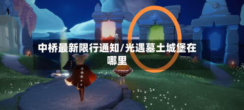 中桥最新限行通知/光遇墓土城堡在哪里-第2张图片