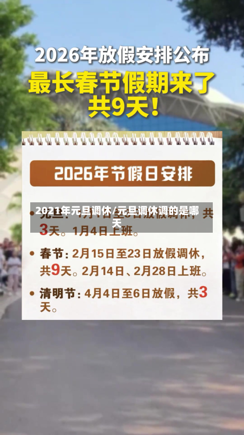 2021年元旦调休/元旦调休调的是哪天