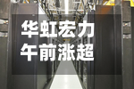 华虹宏力午前涨超4% 上半年晶圆出货量同比增长17.9%创新高-第1张图片