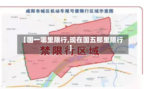 【国一哪里限行,现在国五那里限行】