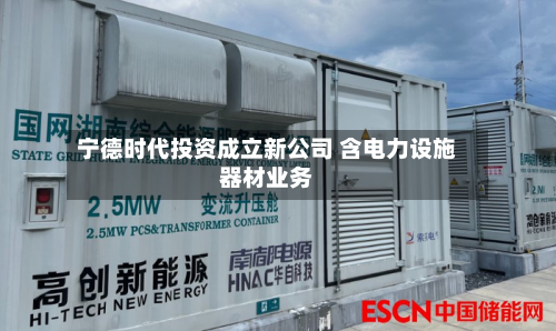 宁德时代投资成立新公司 含电力设施器材业务-第2张图片