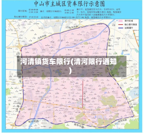 河清镇货车限行(清河限行通知)
