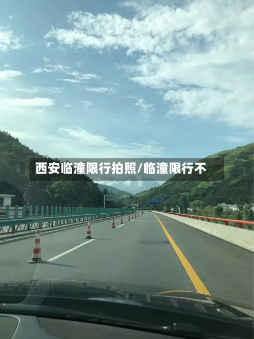 西安临潼限行拍照/临潼限行不