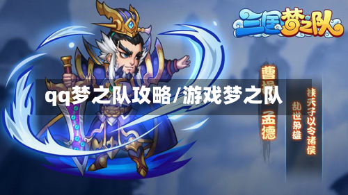 qq梦之队攻略/游戏梦之队-第2张图片