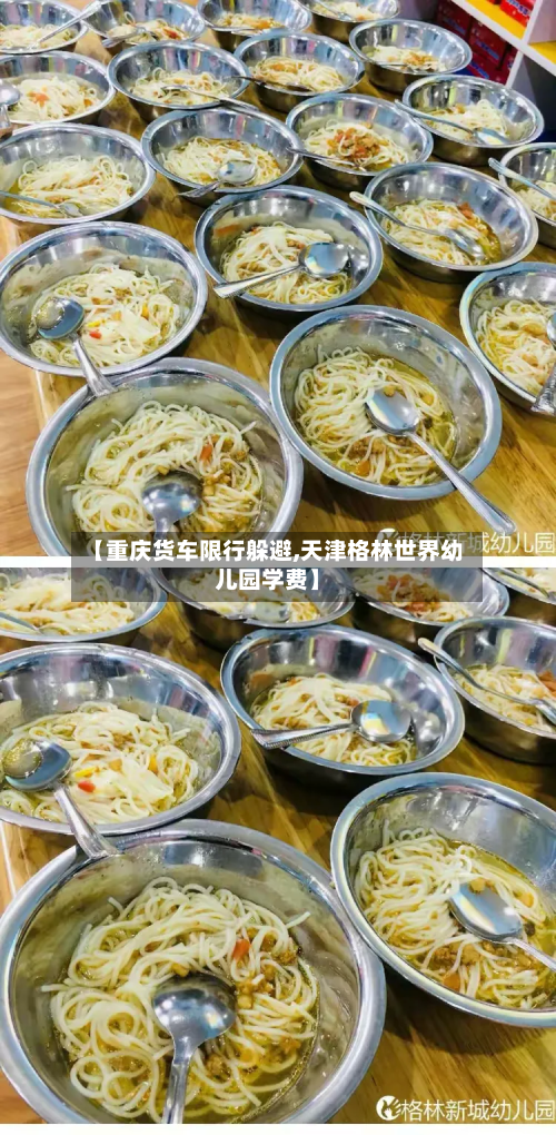 【重庆货车限行躲避,天津格林世界幼儿园学费】-第2张图片