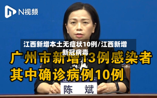 江西新增本土无症状10例/江西新增新冠病毒