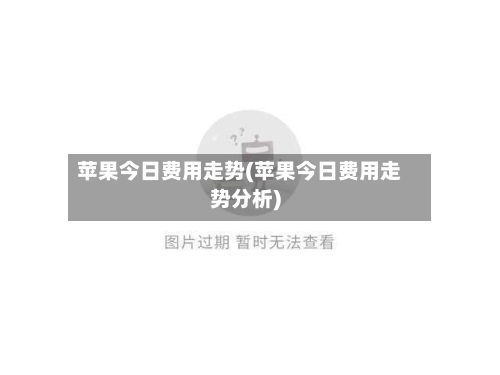 苹果今日费用走势(苹果今日费用走势分析)-第2张图片