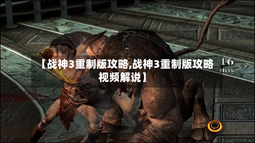 【战神3重制版攻略,战神3重制版攻略视频解说】-第2张图片