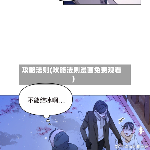 攻略法则(攻略法则漫画免费观看)-第2张图片