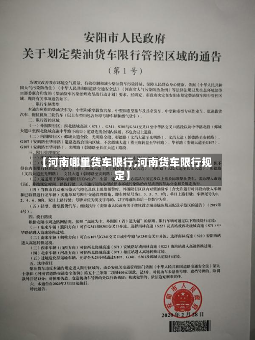 【河南哪里货车限行,河南货车限行规定】-第2张图片