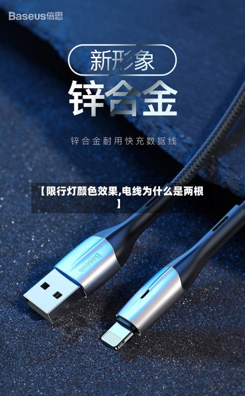 【限行灯颜色效果,电线为什么是两根】