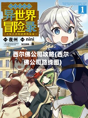 西尔佛公司攻略(西尔佛公司路线图)