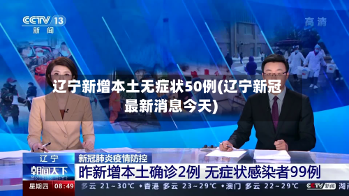 辽宁新增本土无症状50例(辽宁新冠最新消息今天)