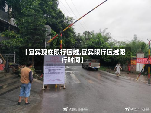 【宜宾现在限行区域,宜宾限行区域限行时间】-第3张图片