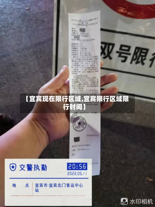 【宜宾现在限行区域,宜宾限行区域限行时间】-第2张图片