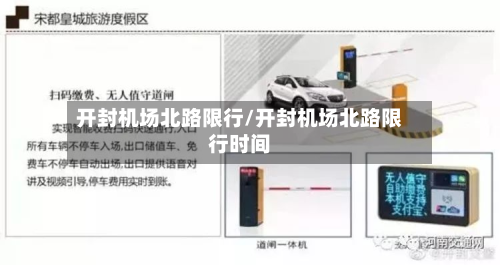 开封机场北路限行/开封机场北路限行时间-第2张图片
