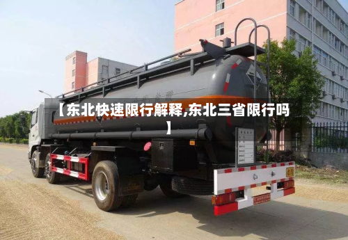 【东北快速限行解释,东北三省限行吗】-第2张图片