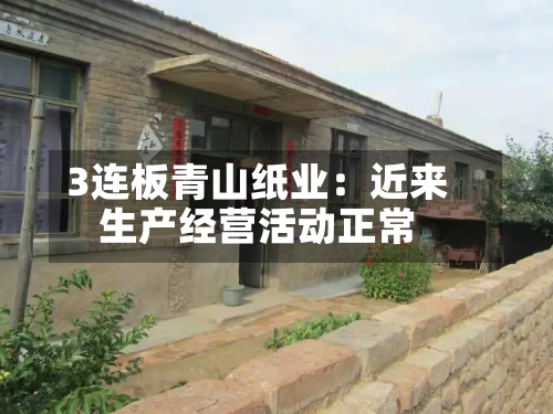 3连板青山纸业：近来生产经营活动正常-第1张图片