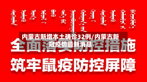 内蒙古新增本土确诊32例/内蒙古新冠疫情最新消息