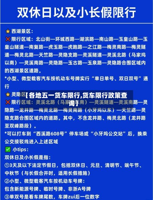 【各地五一货车限行,货车限行政策查询】-第2张图片