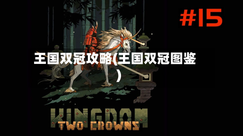 王国双冠攻略(王国双冠图鉴)-第3张图片