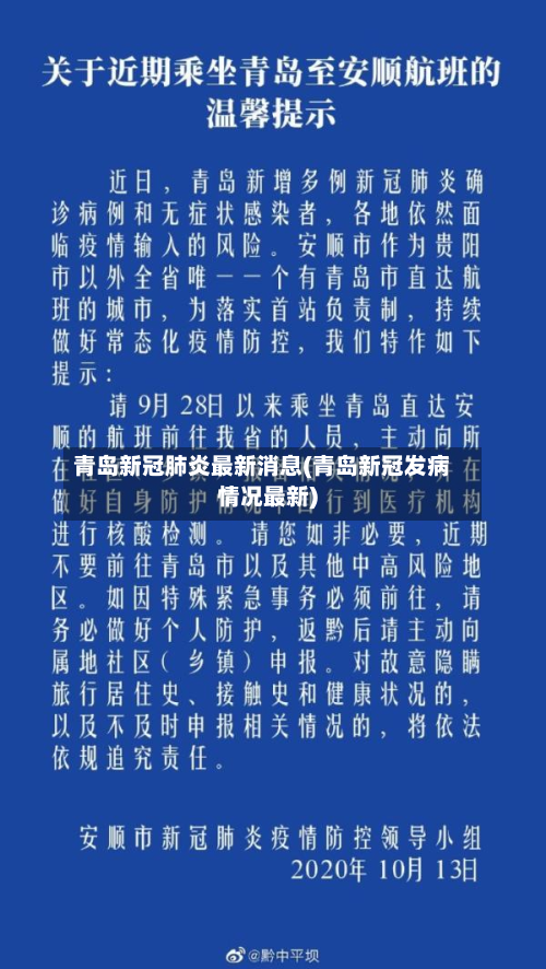 青岛新冠肺炎最新消息(青岛新冠发病情况最新)