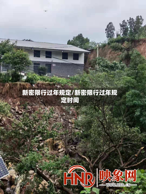 新密限行过年规定/新密限行过年规定时间-第2张图片