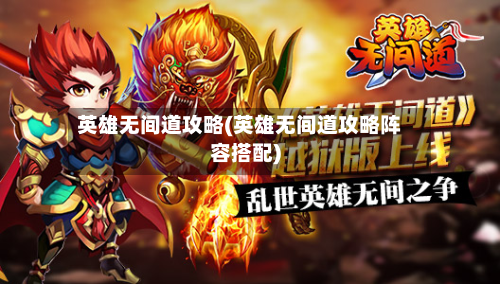 英雄无间道攻略(英雄无间道攻略阵容搭配)-第2张图片