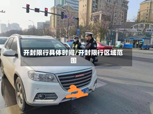 开封限行具体时间/开封限行区域范围