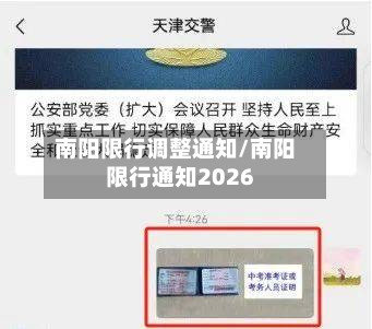 南阳限行调整通知/南阳限行通知2026