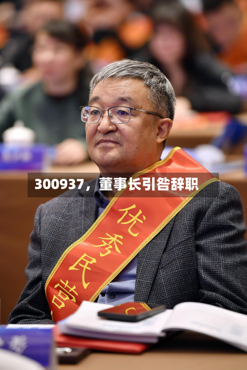 300937，董事长引咎辞职-第2张图片