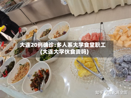 大连20例确诊:多人系大学食堂职工(大连大学伙食贵吗)